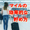 マイルの貯め方