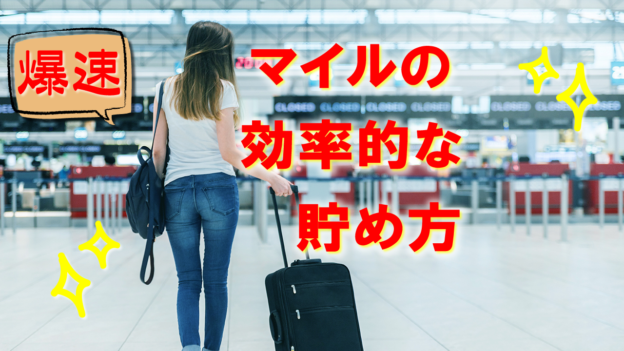 マイルの貯め方