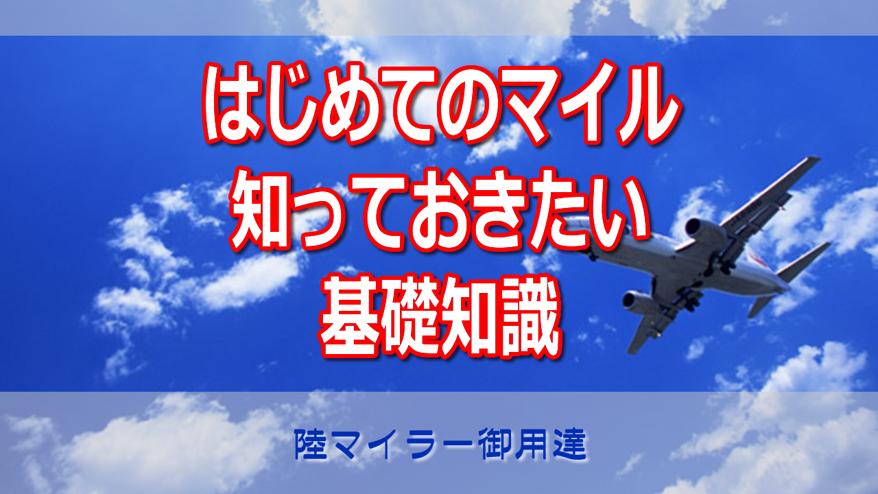 マイルの基礎